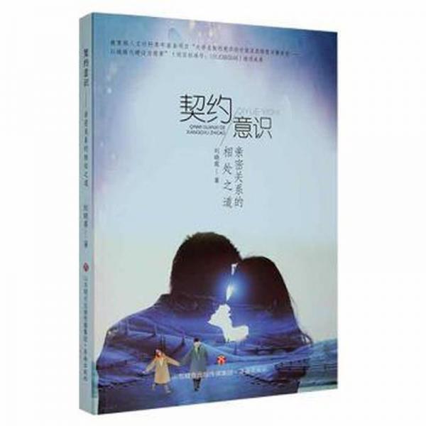 契約意識:親密關(guān)系的相處之道 心理學(xué) 劉曉霞著 新華正版