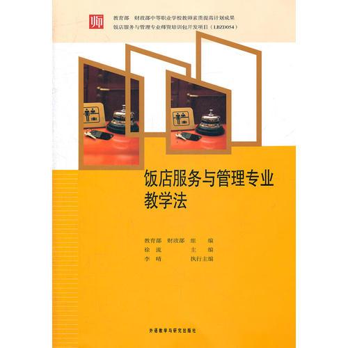 飯店服務(wù)與管理專(zhuān)業(yè)教學(xué)法