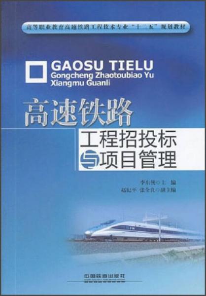高等職業(yè)教育高速鐵路工程技術(shù)專業(yè)“十二五”規(guī)劃教材：高速鐵路工程招投標與項目管理