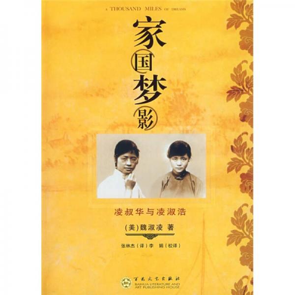 家國夢(mèng)影