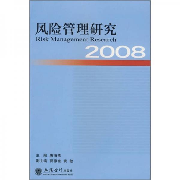 2008风险管理研究