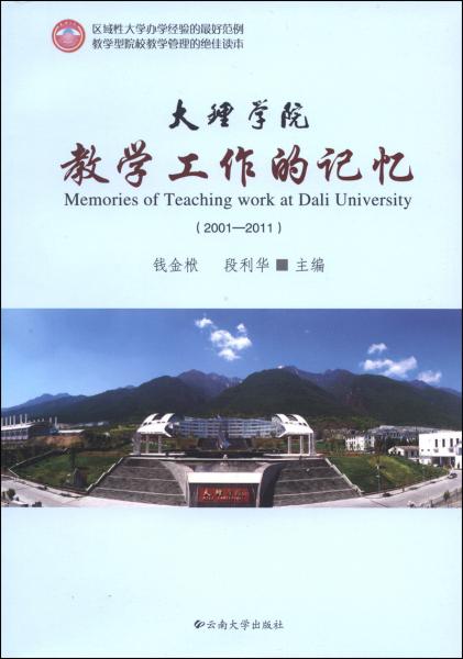 大理學(xué)院教學(xué)工作的記憶（2001-2011）