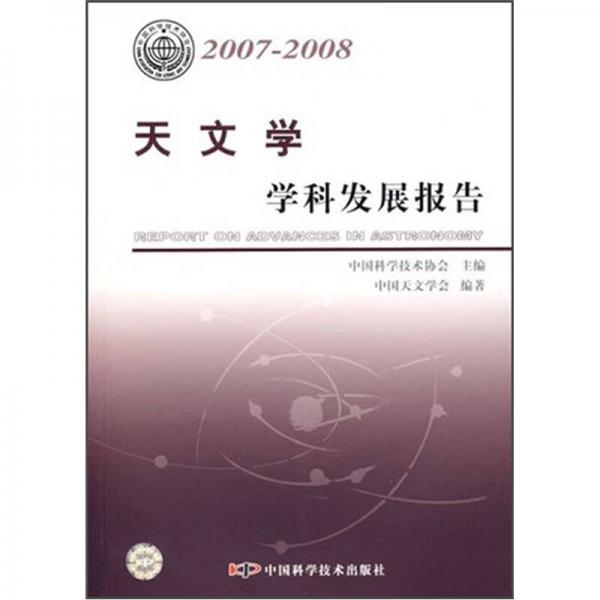 天文学学科发展报告（2007-2008）
