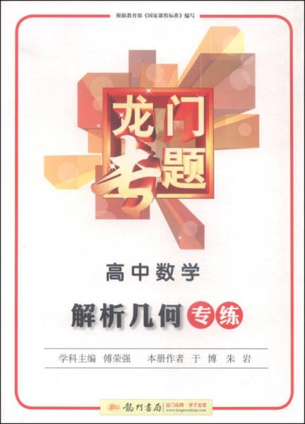 龙门专题 高中数学 解析几何专练（2015年秋季使用）