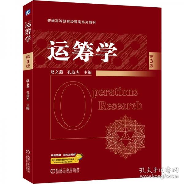 运筹学 第3版
