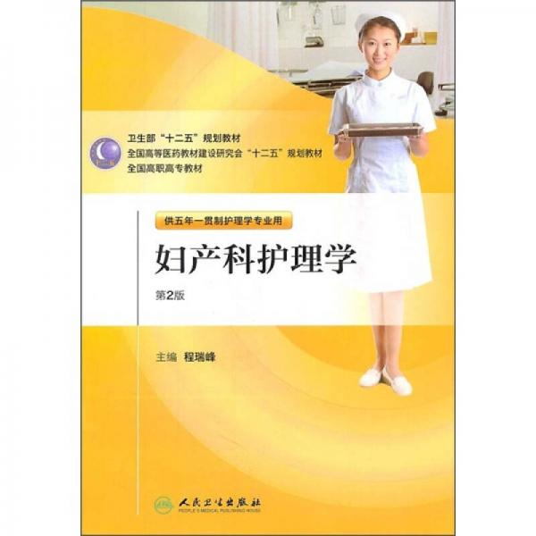全國高職高專教材：婦產(chǎn)科護理學(xué)