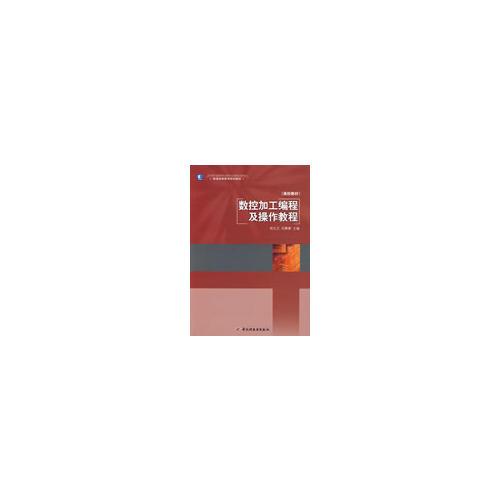 數(shù)控加工編程及操作教程（普通高等教育規(guī)劃教材）
