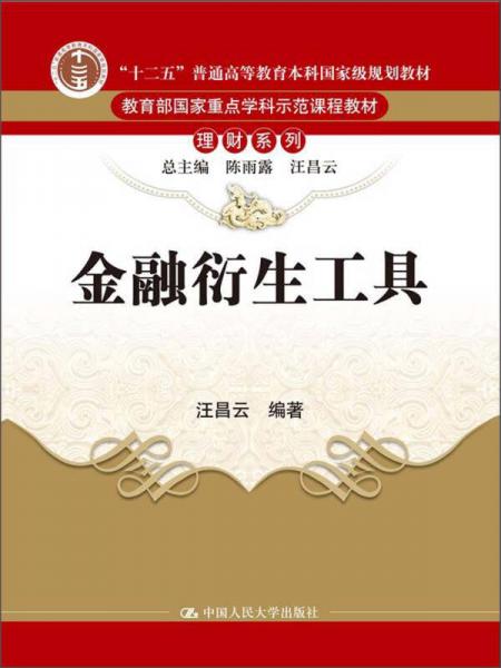 “十二五”普通高等教育本科国家级规划教材·教育部国家重点学科示范课程教材·理财系列：金融衍生工具