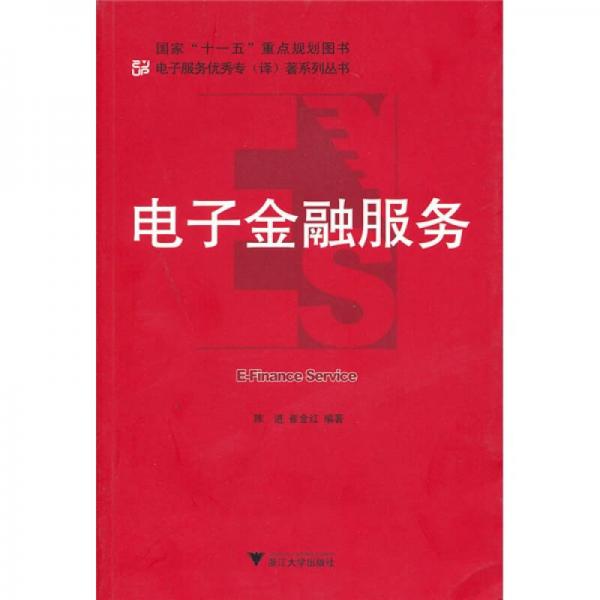 電子金融服務