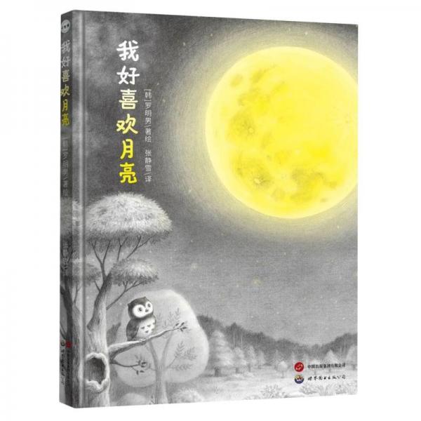 我好喜歡月亮