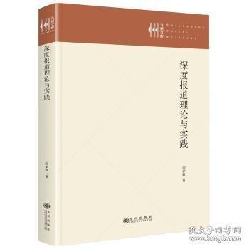 深度報(bào)道理論與實(shí)踐