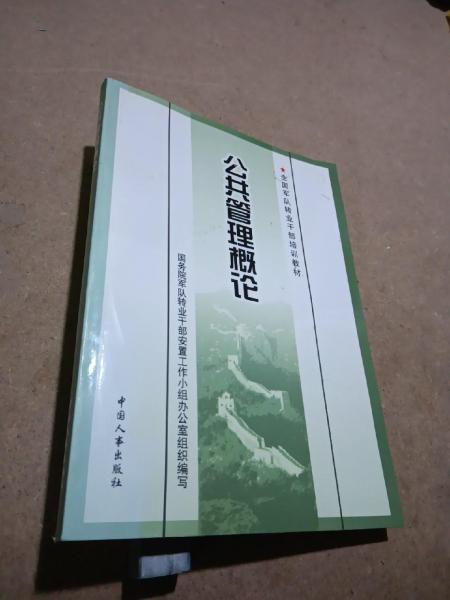 公共管理概論