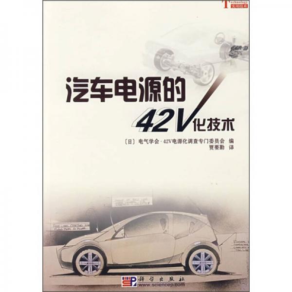 汽車電源的42V化技術(shù)