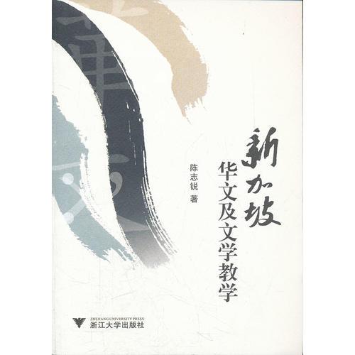 新加坡华文及文学教学