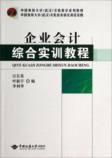 企業(yè)會(huì)計(jì)綜合實(shí)訓(xùn)教程