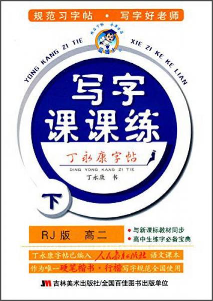 寫字課課練·下（高二 RJ版）