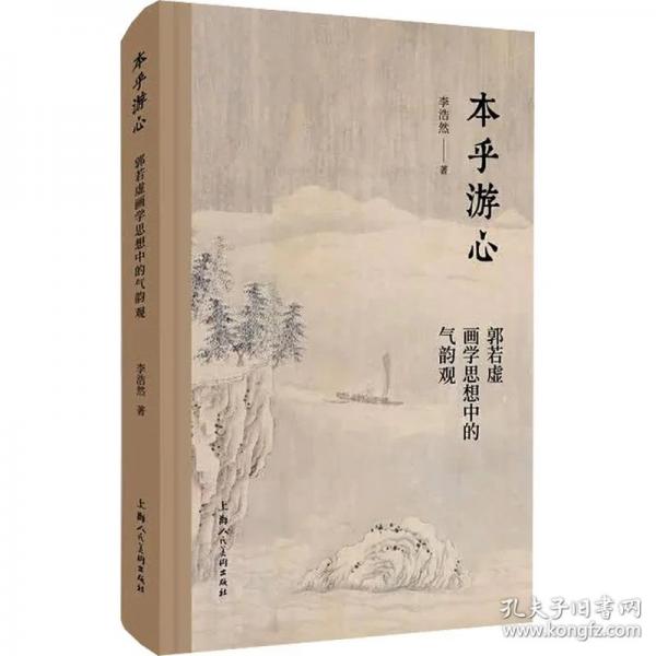 本乎游心：郭若虚画学思想中的气韵观