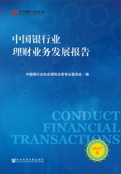 中国银行业理财业务发展报告（2017）