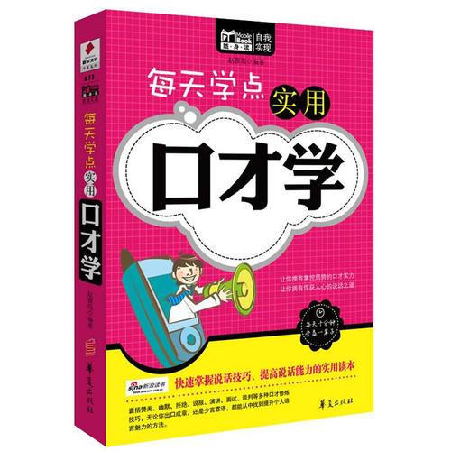 每天學(xué)點(diǎn)實(shí)用口才學(xué)/MBOOK隨身讀系列