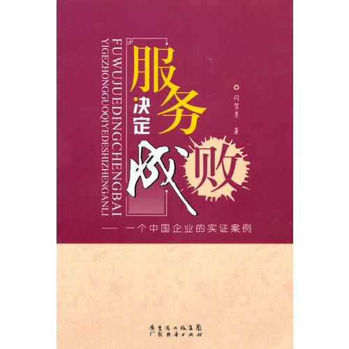 服務(wù)決定成敗:一個中國企業(yè)的實證案例