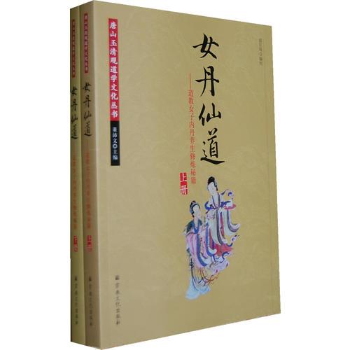 女丹仙道-道教女子內(nèi)丹養(yǎng)生修煉秘籍 全兩冊