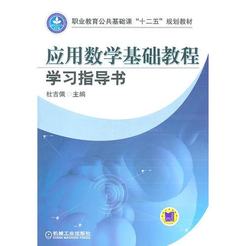 應(yīng)用數(shù)學(xué)基礎(chǔ)教程學(xué)習(xí)指導(dǎo)書