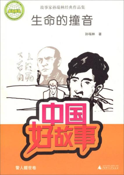 中國(guó)好故事·故事家孫瑞林經(jīng)典作品集：生命的撞音