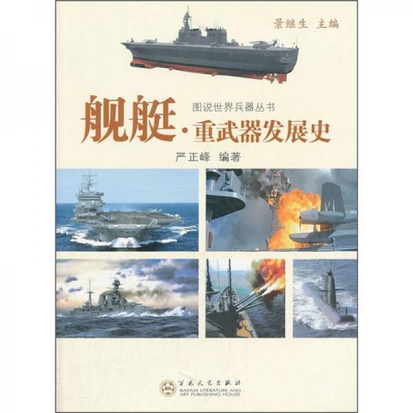 圖說世界兵器叢書：艦艇·重武器發(fā)展史