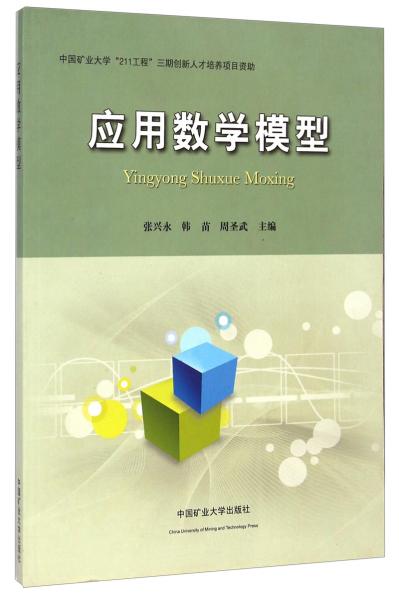 應(yīng)用數(shù)學(xué)模型