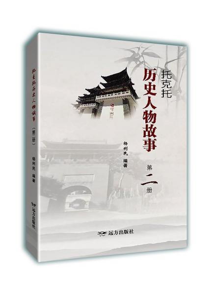 托克托歷史人物故事(2)