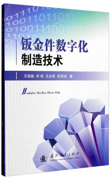 鈑金件數(shù)字化制造技術