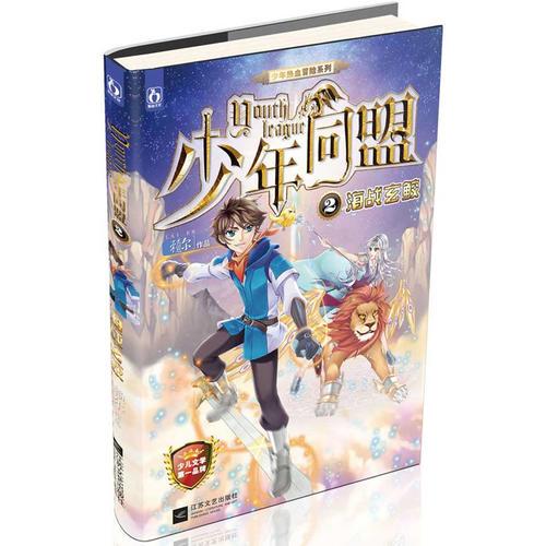 少年同盟2海战玄鲛（中西方魔幻元素的完美融合，看菜鸟剑仙与书呆子魔法师在异界如何惩恶扬善，在冒险中成长！）