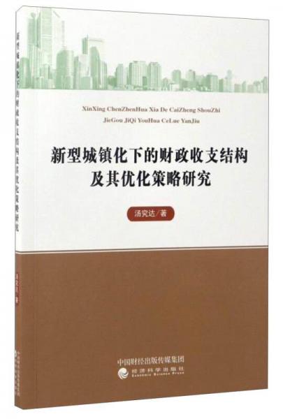 新型城鎮(zhèn)化下的財(cái)政收支結(jié)構(gòu)及其優(yōu)化策略研究