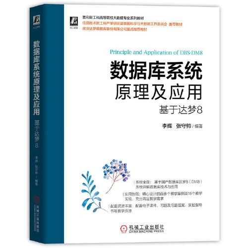 數(shù)據(jù)庫系統(tǒng)原理及應(yīng)用——基于達(dá)夢8