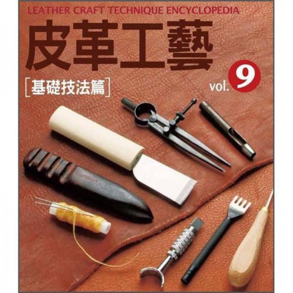 皮革工藝. vol.9 基礎(chǔ)技法篇