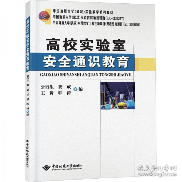高校實驗室安全通識教育