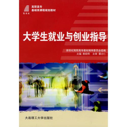 (高職高專)大學生就業(yè)與創(chuàng)業(yè)指導(基礎類)