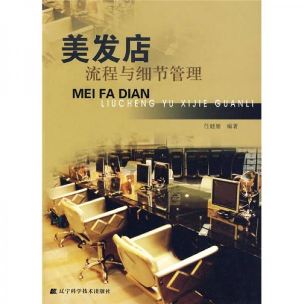 美發(fā)店流程與細(xì)節(jié)管理
