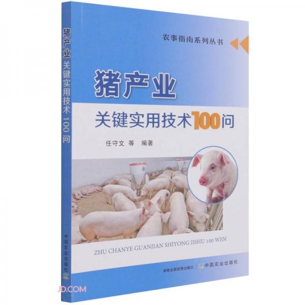 猪产业关键实用技术100问/农事指南系列丛书