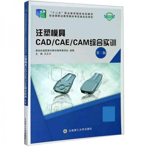 注塑模具CAD\\CAE\\CAM綜合實訓(xùn)（第2版微課版）