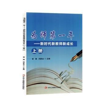 為師年-新時代新教師新成長上冊 素質(zhì)教育 謝娟，閆新全主編 新華正版