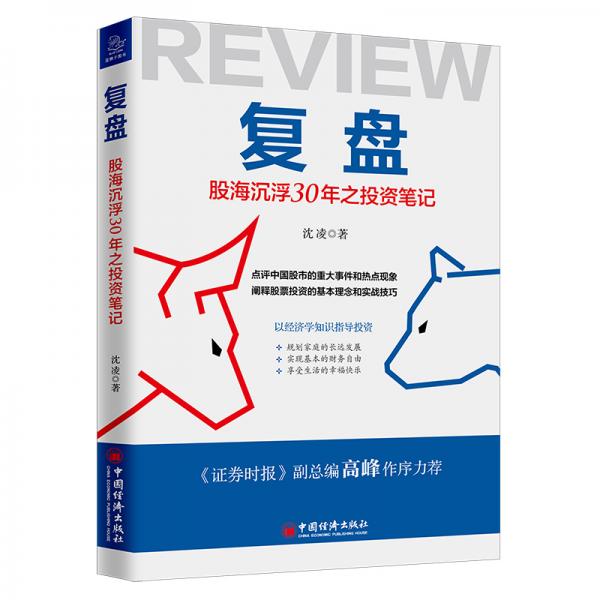 复盘：股海沉浮30年之投资笔记点评中国股市的重大事件和热点现象，阐释股票投资的基本理念和实战技巧