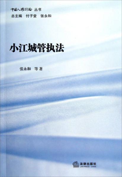 中国人权评论丛书：小江城管执法