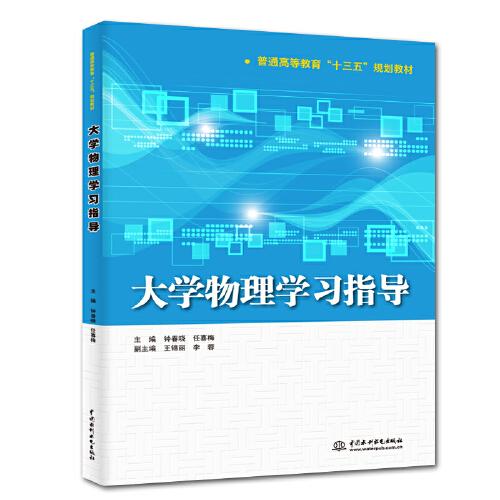 大學(xué)物理學(xué)習(xí)指導(dǎo)（普通高等教育“十三五”規(guī)劃教材）