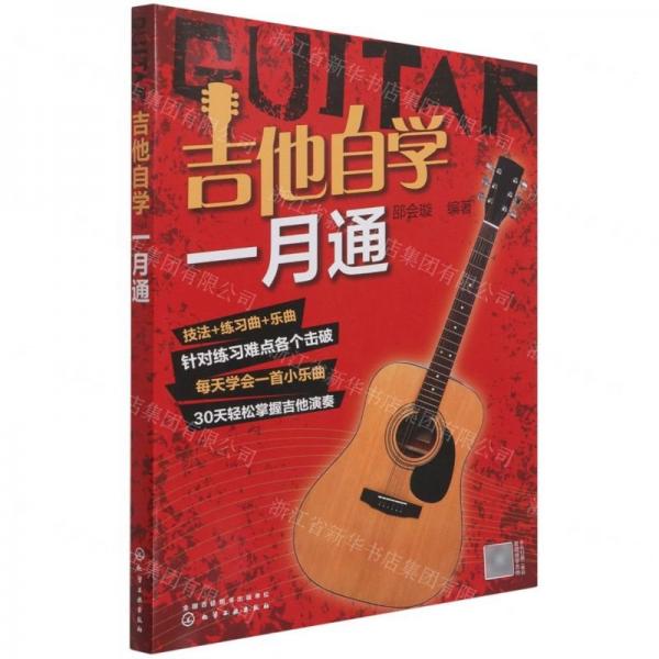 吉他自學(xué)一月通