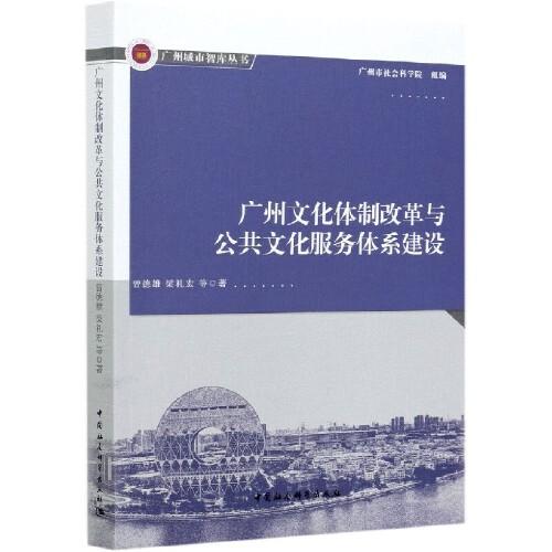廣州文化體制改革與公共文化服務(wù)體系建設(shè)