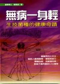 無病一身輕 : 