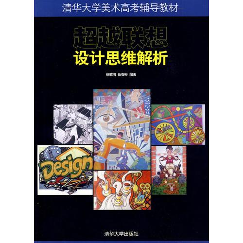 超越聯(lián)想——設(shè)計(jì)思維解析（清華大學(xué)美術(shù)高考輔導(dǎo)教材）