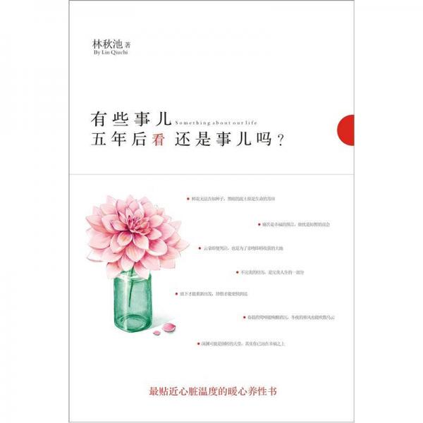 有些事兒，五年后看還是事兒嗎？