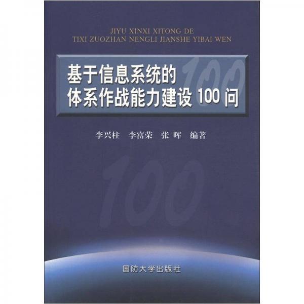 基于信息系統(tǒng)的體系作戰(zhàn)能力建設(shè)100問